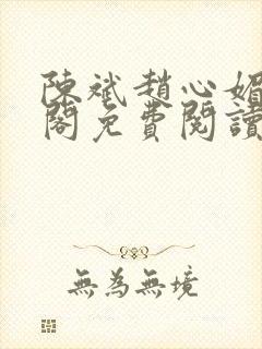 陈斌赵心媚笔趣阁免费阅读