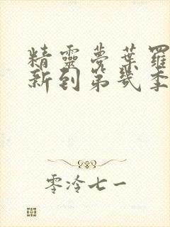 精灵梦叶罗丽更新到第几季了?