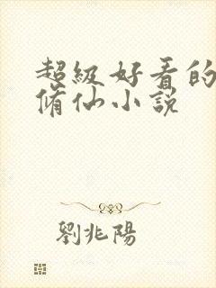 超级好看的玄幻修仙小说