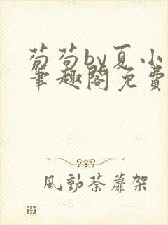 苟苟by夏小正笔趣阁免费阅读未删减