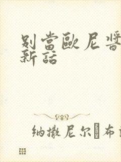 别当欧尼酱了最新话