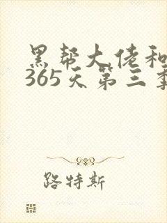 黑帮大佬和我的365天第三季免费播放