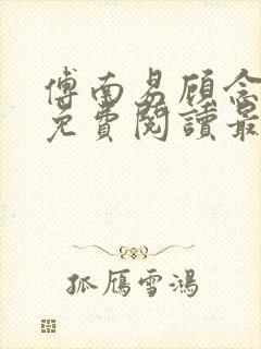 傅南易顾念小说免费阅读最新章节