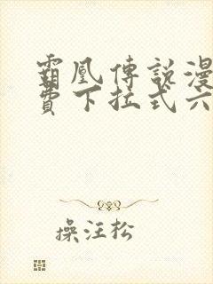 霸凰传说漫画免费下拉式六漫画