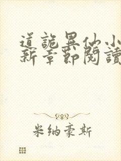 道诡异仙小说最新章节阅读