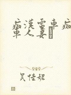 痴汉电车痴汉电车人妻を