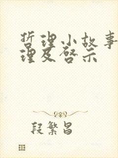 哲理小故事大道理及启示