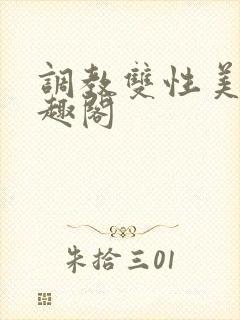 调教双性美人笔趣阁