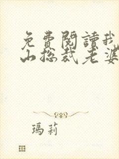 免费阅读我的冰山总裁老婆