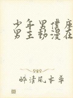 少年男仆库洛双男主动漫在线观看