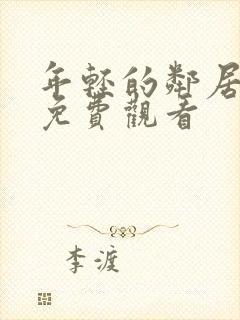 年轻的邻居在线免费观看封面