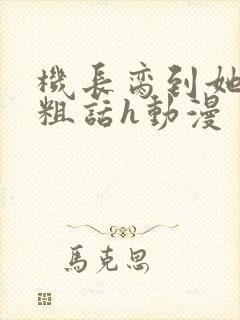 机长脔到她哭h粗话h动漫封面