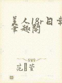 美人18r日常笔趣阁