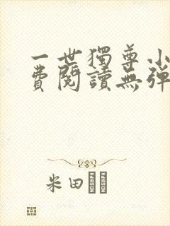 一世独尊小说免费阅读无弹窗