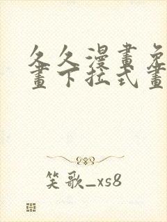 久久漫画免费漫画下拉式画漫画封面