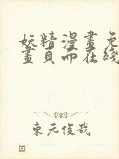 妖精漫画免费漫画页面在线看漫画