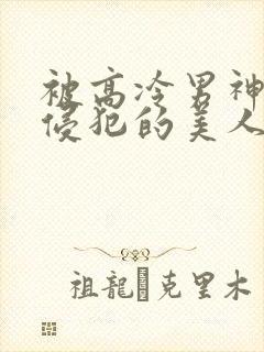 被高冷男神日夜侵犯的美人封面