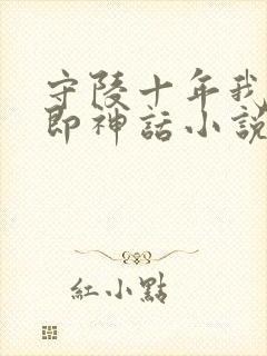 守陵十年我出世即神话小说免费阅读笔趣阁