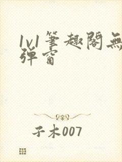 1v1笔趣阁无弹窗