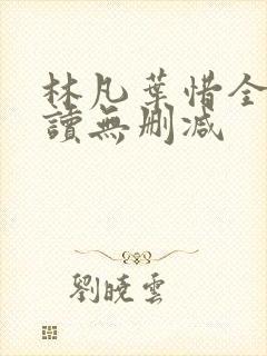 林凡叶惜全文阅读无删减