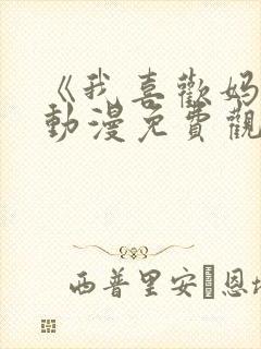 《我喜欢妈妈》动漫免费观看全集封面