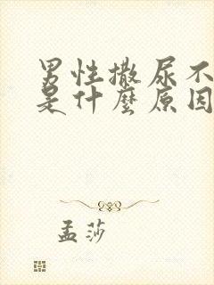 男性撒尿不出来是什么原因