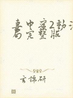 妻中蜜2动漫结局完整版