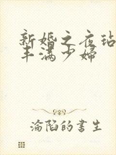 新婚之夜玷污岳丰满少妇