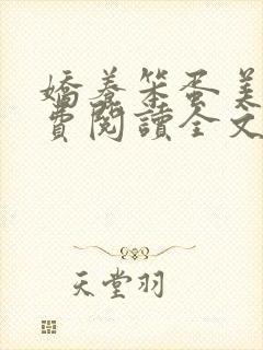 娇养笨蛋美人免费阅读全文