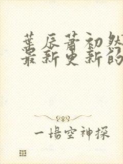 叶辰萧初然小说最新更新的