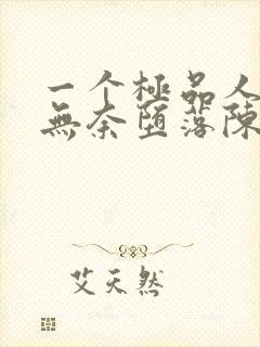 一个极品人妻的无奈堕落陈天豪