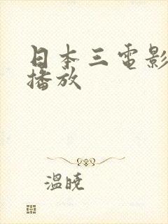日本三电影在线播放封面