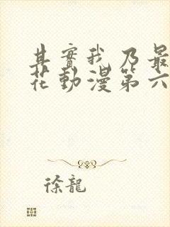 其实我乃最强樱花动漫第六集