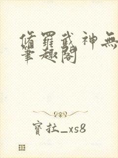 修罗武神无弹窗笔趣阁