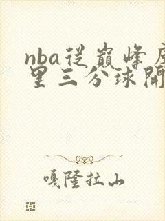 nba从巅峰库里三分球开始笔趣阁