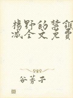 杨野的禁锢无删减全文免费阅读