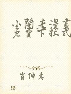 小阁老漫画全集免费下拉式封面