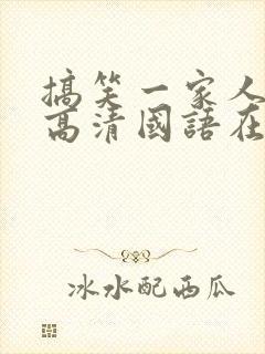 搞笑一家人韩剧高清国语在线观看