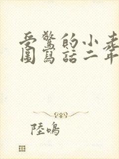 受惊的小老鼠看图写话二年级