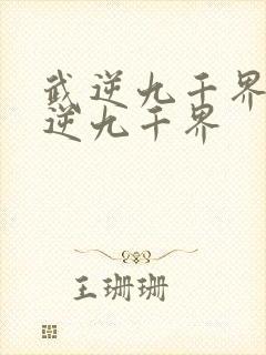 武逆九千界 武逆九千界