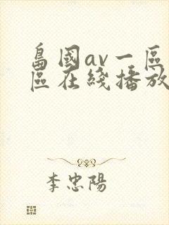 岛国av一区二区在线播放封面