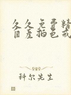 久久免费精品国自产拍色戒封面