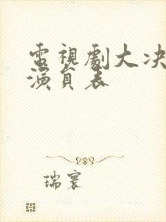 电视剧大决战的演员表