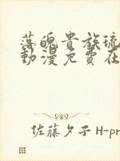 落魄贵族琉璃川动漫免费在线看