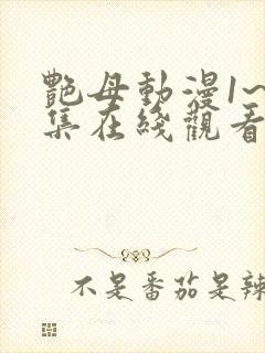 艳母动漫1~6集在线观看