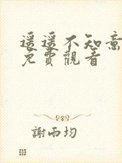 遥遥不知意短剧免费观看