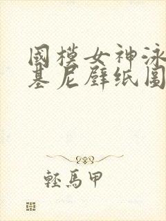 国模女神泳装比基尼壁纸图片