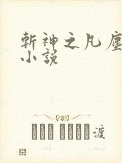 斩神之凡尘神域小说