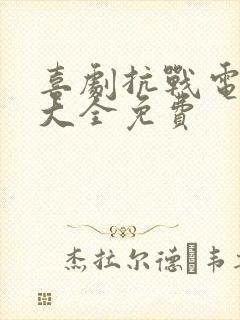 喜剧抗战电视剧大全免费