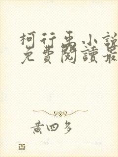 柯行禹小说全文免费阅读最新章节封面